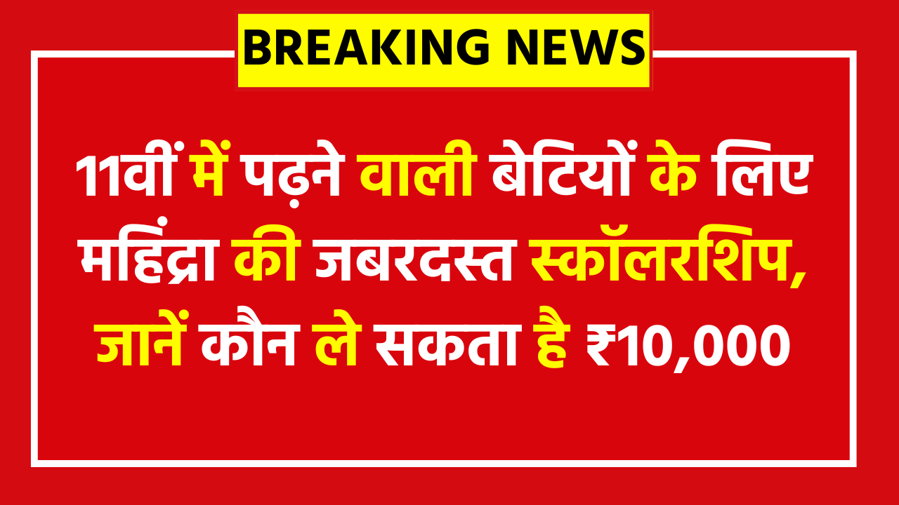 Mahindra Saarthi Abhiyaan 2026 - Apply Now - 11वीं में पढ़ने वाली बेटियों के लिए महिंद्रा की जबरदस्त स्कॉलरशिप, जानें कौन ले सकता है ₹10,000