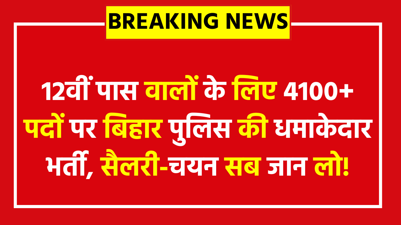 Bihar Police Prohibition New Vacancy 2025 - 4,128 Posts Apply Now 12वीं पास वालों के लिए 4100+ पदों पर बिहार पुलिस की धमाकेदार भर्ती, सैलरी-चयन सब जान लो!