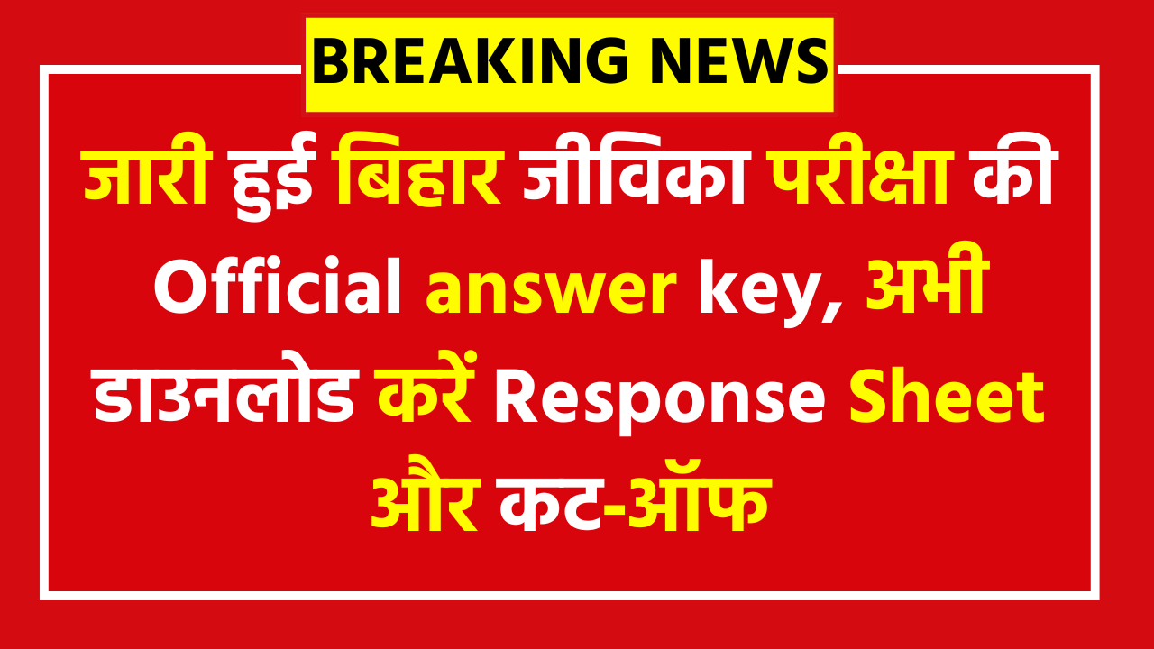 Bihar Jeevika Answer Key 2025 - Direct Download Link - जारी हुई बिहार जीविका परीक्षा की Official answer key, अभी डाउनलोड करें Response Sheet और कट‑ऑफ