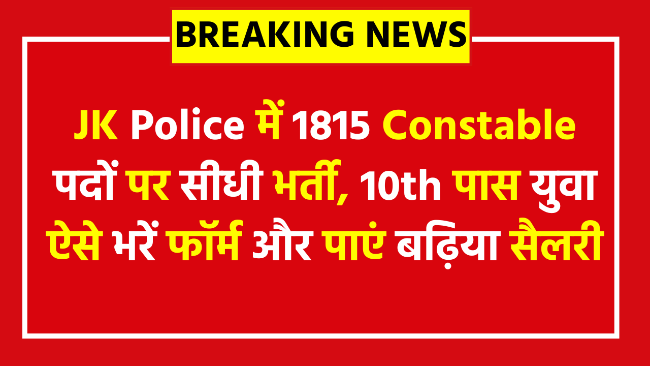 JKSSB Constable Bharti 2026: JK Police में 1815 Constable पदों पर सीधी भर्ती, 10th पास युवा ऐसे भरें फॉर्म और पाएं बढ़िया सैलरी
