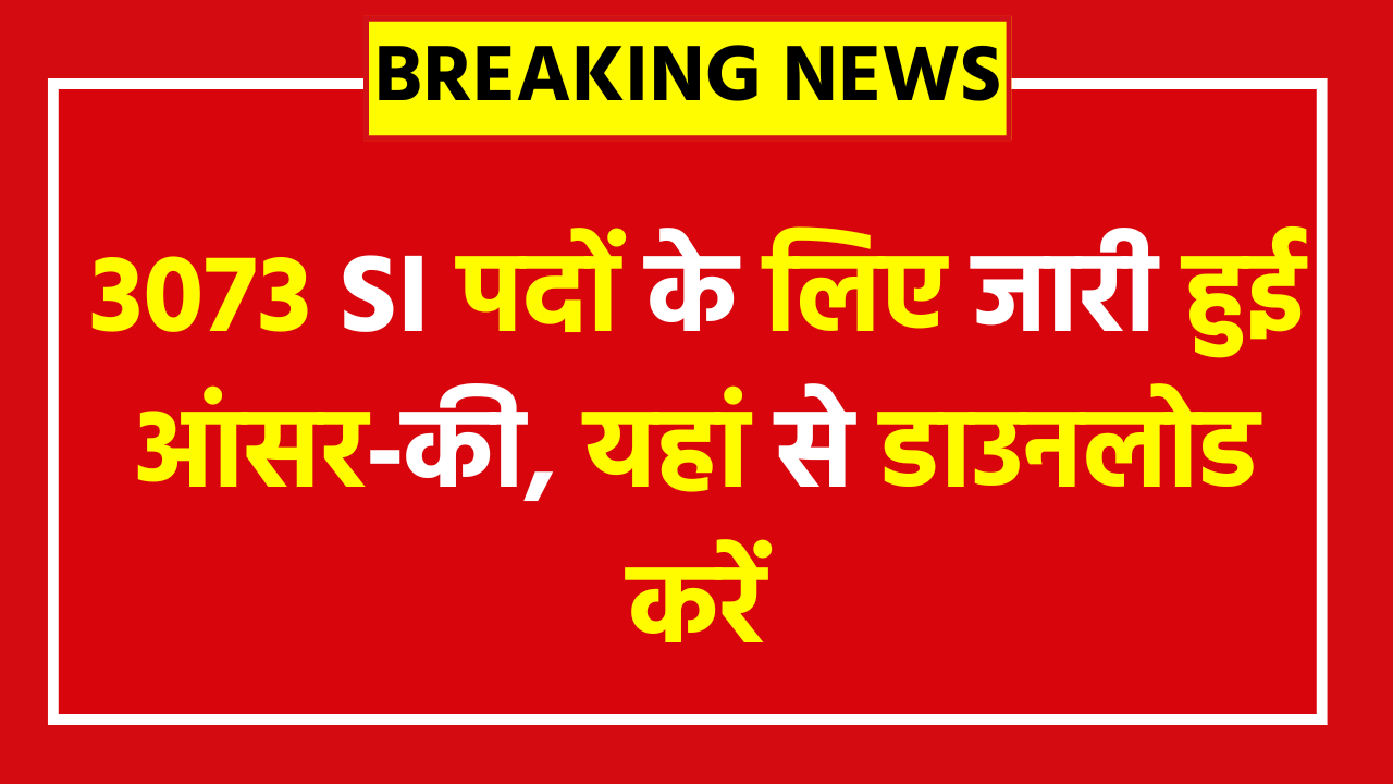 SSC CPO SI Answer Key 2025: 3073 SI पदों के लिए जारी हुई आंसर‑की, यहां से डाउनलोड करें