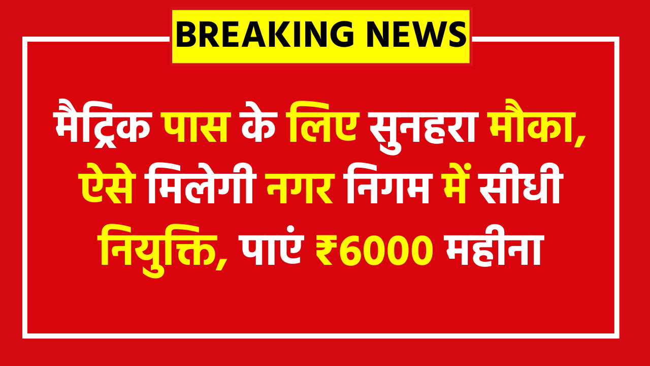 Bihar Swachhta Sathi Bharti 2026 - मैट्रिक पास के लिए सुनहरा मौका, ऐसे मिलेगी नगर निगम में सीधी नियुक्ति, पाएं ₹6000 महीना