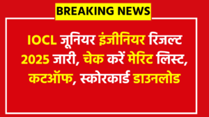 IOCL जूनियर इंजीनियर रिजल्ट 2025 जारी, चेक करें मेरिट लिस्ट, कटऑफ, स्कोरकार्ड डाउनलोड