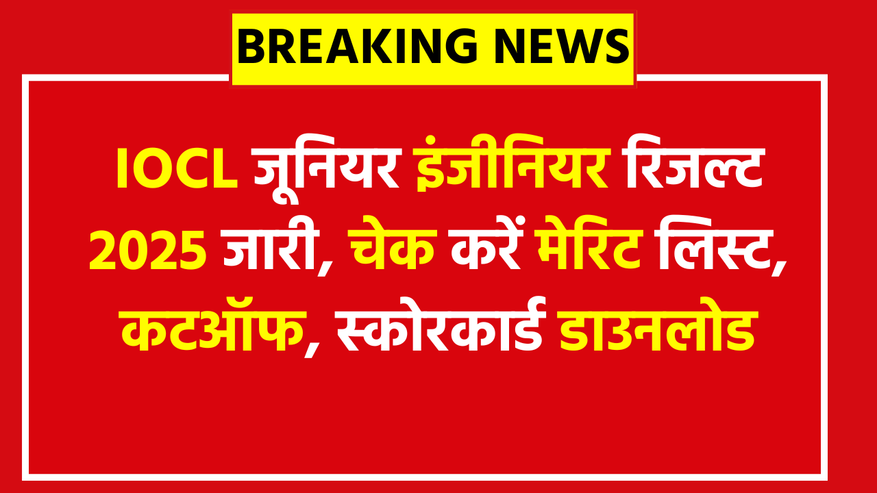 IOCL जूनियर इंजीनियर रिजल्ट 2025 जारी, चेक करें मेरिट लिस्ट, कटऑफ, स्कोरकार्ड डाउनलोड