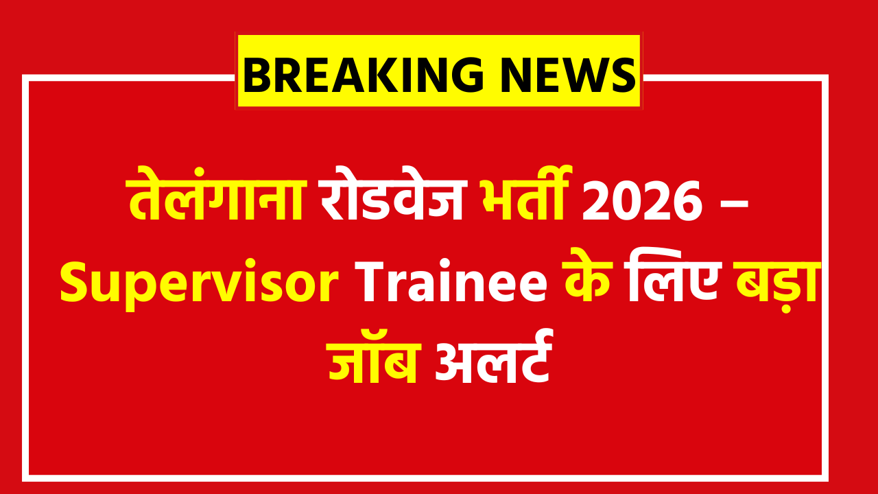 TGSRTC Supervisor Trainee Recruitment 2026: 81,400 तक सैलरी वाली 198 TST/MST वैकेंसी, अभी देखें योग्यता, एग्जाम पैटर्न और आवेदन प्रक्रिया