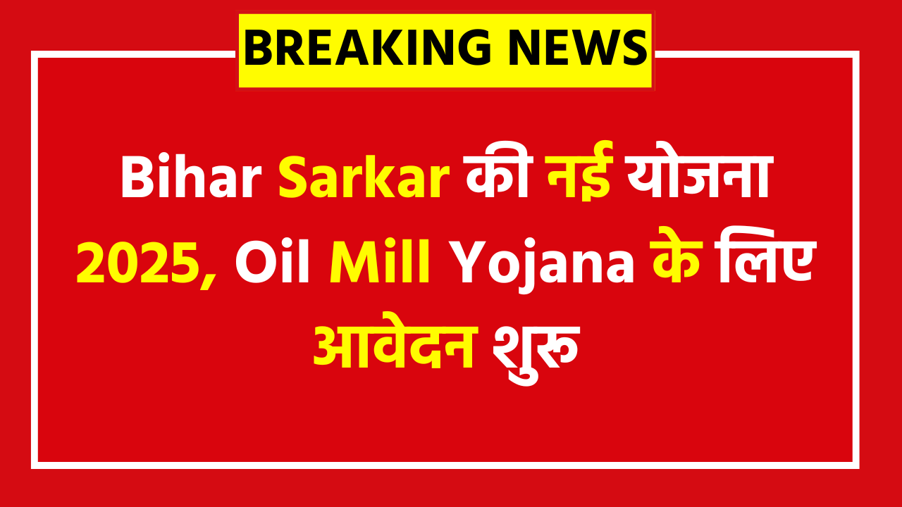 Bihar Oil Mil Yojana 2025 - Get All Details Today