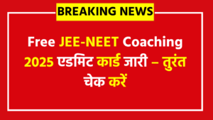 Bihar Board Free JEE NEET Coaching Admit Card 2025 - 2 साल की फ्री कोचिंग, रहने‑खाने समेत सब फ्री; जानें परीक्षा और चयन प्रक्रिया