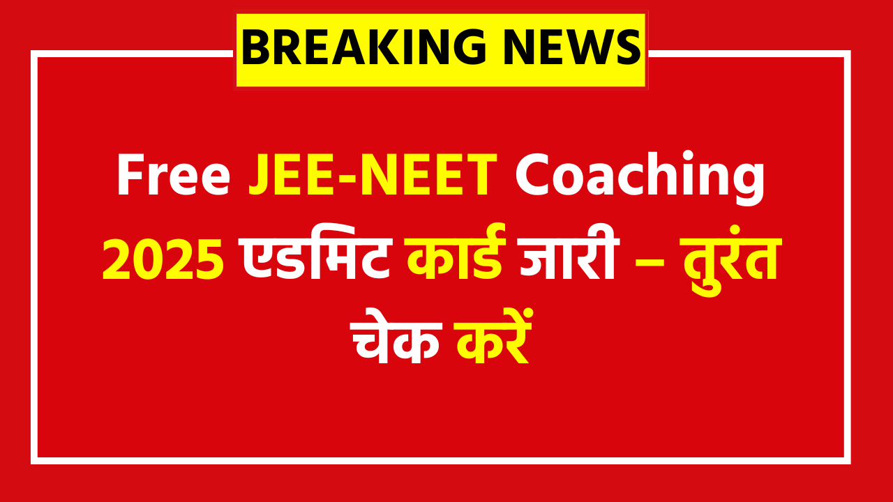 Bihar Board Free JEE NEET Coaching Admit Card 2025 - 2 साल की फ्री कोचिंग, रहने‑खाने समेत सब फ्री; जानें परीक्षा और चयन प्रक्रिया