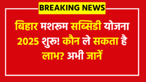 Bihar Mushroom Subsidy Yojana 2025 - Check Eligibility and Application Process