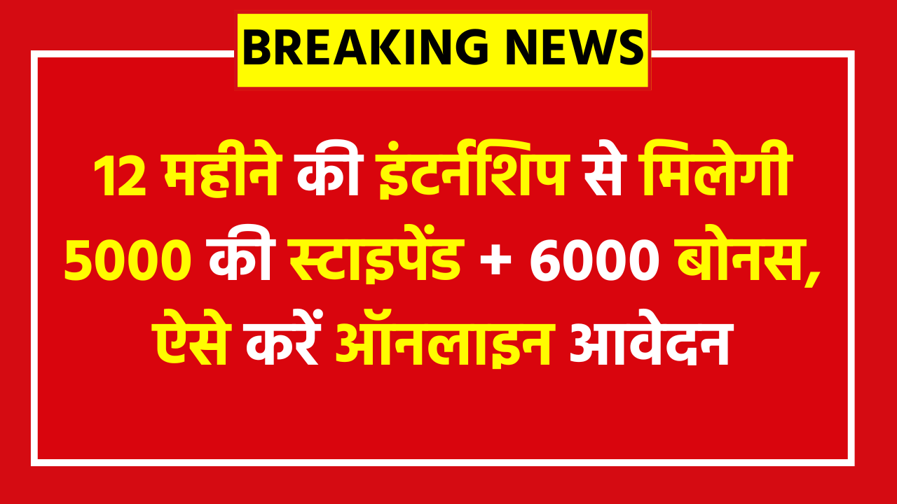 PM Internship Scheme 2026 - Apply Now - 12 महीने की इंटर्नशिप से मिलेगी 5000 की स्टाइपेंड + 6000 बोनस, ऐसे करें ऑनलाइन आवेदन
