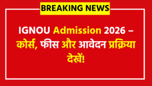 IGNOU Admission 2026 Download Prospectus Apply Now - जॉब के साथ पढ़ाई का बढ़िया ऑप्शन, जानें कौन-कौन से कोर्स, फीस, एलिजिबिलिटी और रजिस्ट्रेशन स्टेप्स