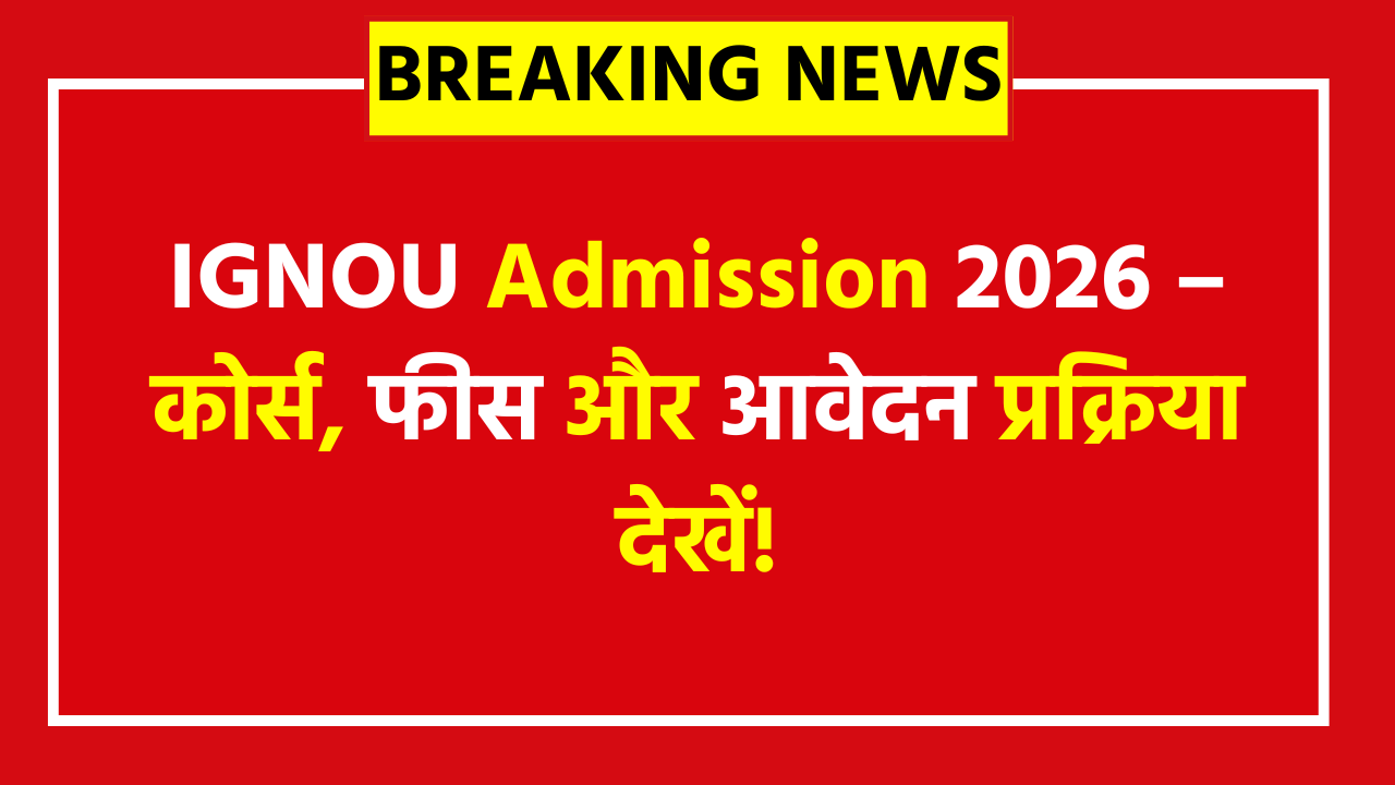 IGNOU Admission 2026 Download Prospectus Apply Now - जॉब के साथ पढ़ाई का बढ़िया ऑप्शन, जानें कौन-कौन से कोर्स, फीस, एलिजिबिलिटी और रजिस्ट्रेशन स्टेप्स