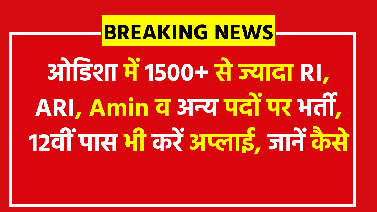 OSSSC CRE Vacancy 2026: ओडिशा में 1500+ से ज्यादा RI, ARI, Amin व अन्य पदों पर भर्ती, 12वीं पास भी करें अप्लाई, जानें कैसे
