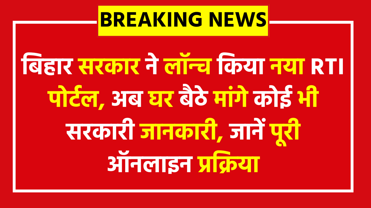 Bihar RTI Online Apply 2026: बिहार सरकार ने लॉन्च किया नया RTI पोर्टल, अब घर बैठे मांगे कोई भी सरकारी जानकारी, जानें पूरी ऑनलाइन प्रक्रिया