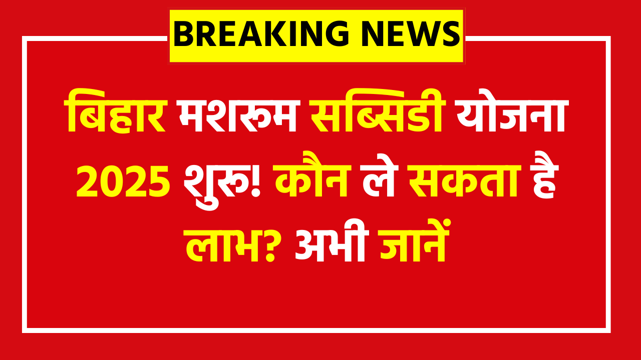 Bihar Mushroom Subsidy Yojana 2025 - Check Eligibility and Application Process