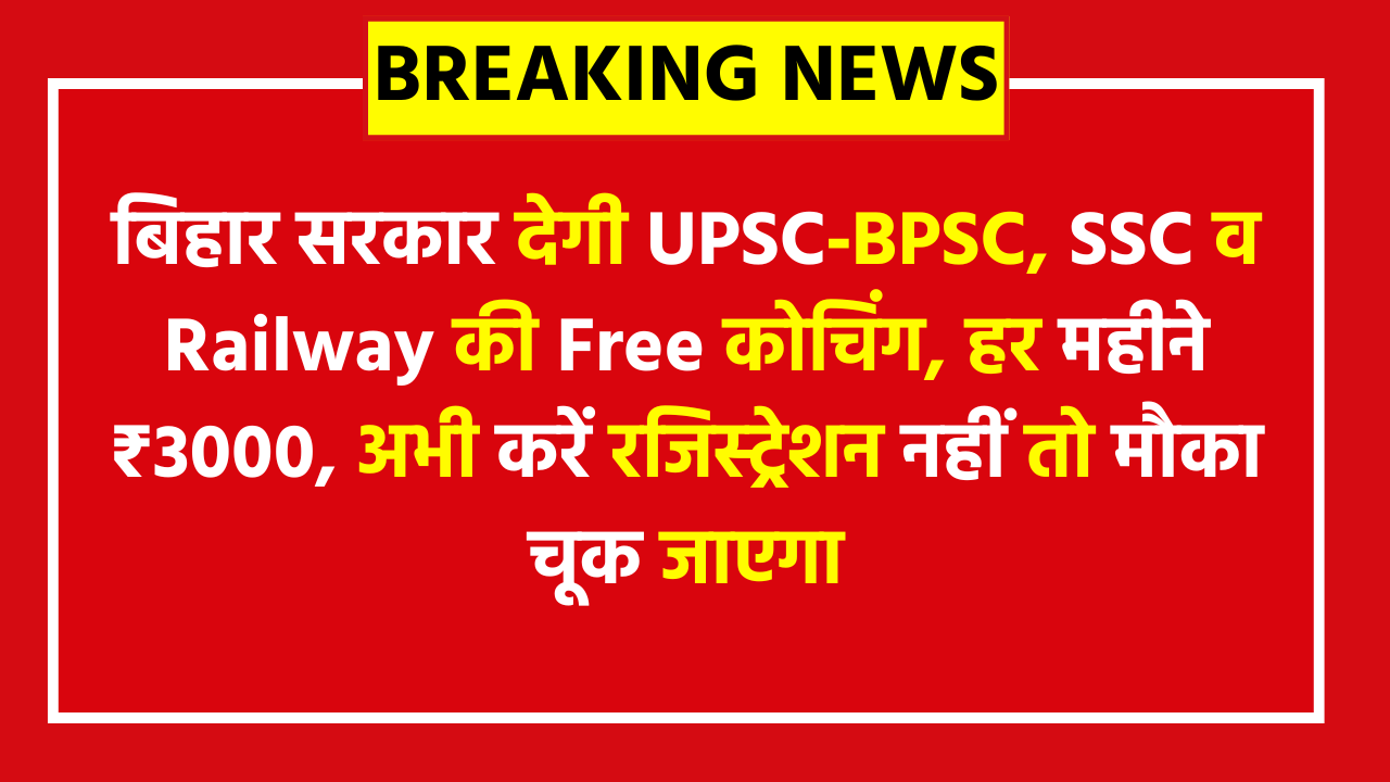 Bihar BE EBC Free Coaching Yojana 2026 - Apply Now - बिहार सरकार देगी UPSC‑BPSC, SSC व Railway की Free कोचिंग, हर महीने ₹3000, अभी करें रजिस्ट्रेशन नहीं तो मौका चूक जाएगा