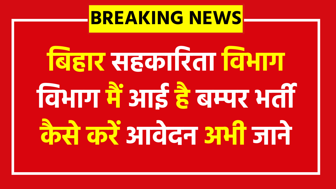 Bihar Cooperative Department Recruitment 2025 1089 Posts Apply Now