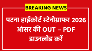 Patna High Court Stenographer Answer Key 2026 जारी: 111 पदों पर कितनी होगी कटऑफ? अपने नंबर अभी चेक करें यहां से