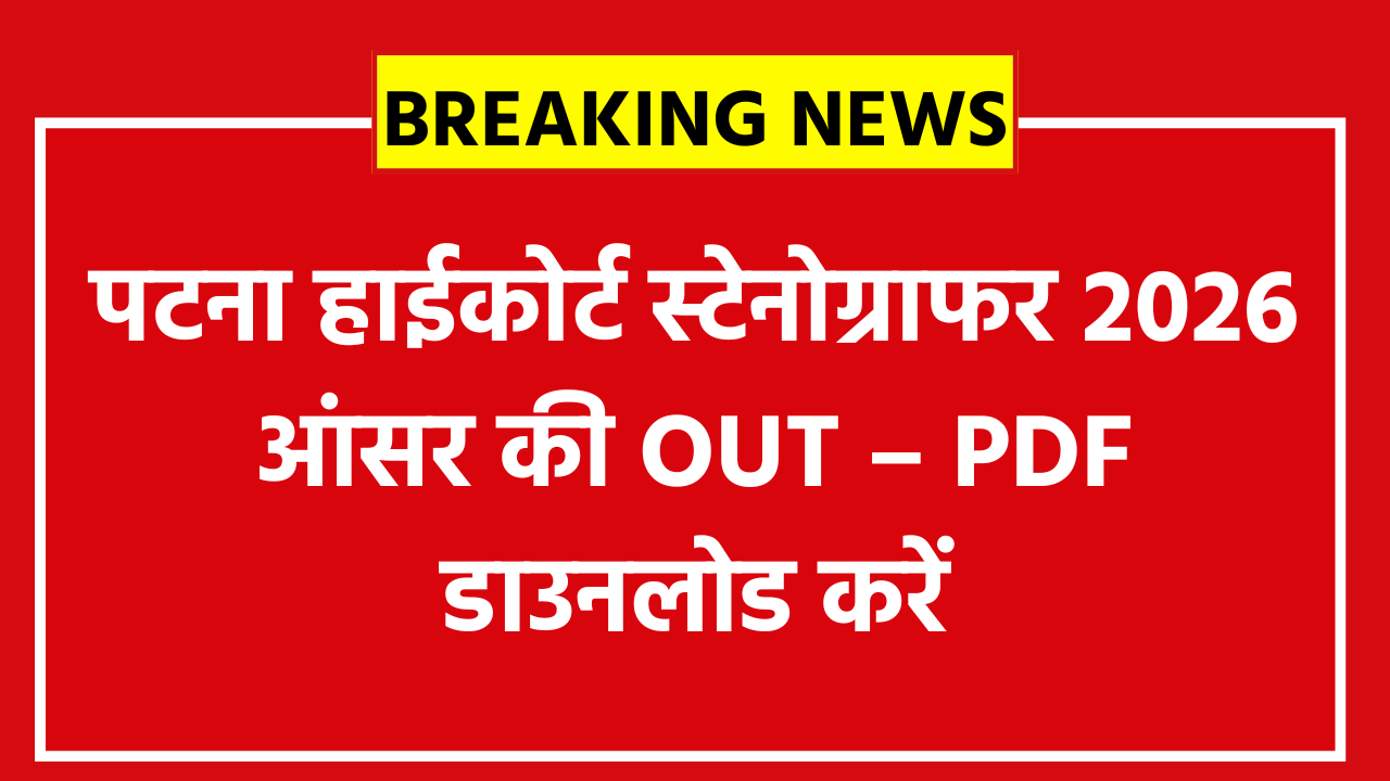 Patna High Court Stenographer Answer Key 2026 जारी: 111 पदों पर कितनी होगी कटऑफ? अपने नंबर अभी चेक करें यहां से