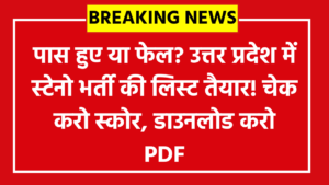 UPSSSC Stenographer Answer Key 2026: पास हुए या फेल? उत्तर प्रदेश में स्टेनो भर्ती की लिस्ट तैयार! चेक करो स्कोर, डाउनलोड करो PDF