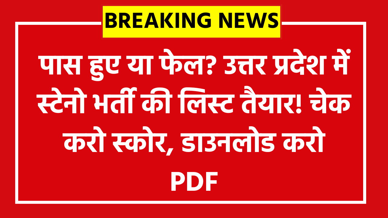 UPSSSC Stenographer Answer Key 2026: पास हुए या फेल? उत्तर प्रदेश में स्टेनो भर्ती की लिस्ट तैयार! चेक करो स्कोर, डाउनलोड करो PDF