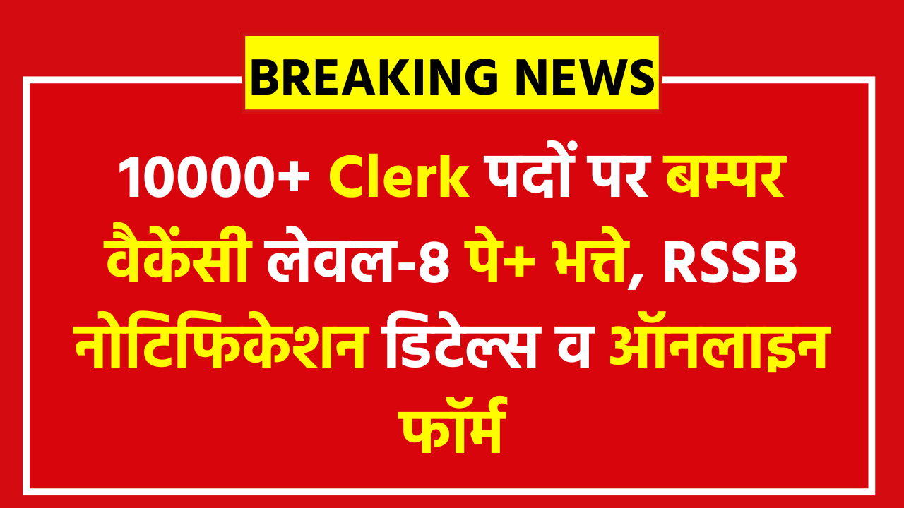 Rajasthan LDC Notification 2026: 10K+ Clerk पदों पर बम्पर वैकेंसी लेवल-8 पे+भत्ते, RSSB नोटिफिकेशन डिटेल्स व ऑनलाइन फॉर्म