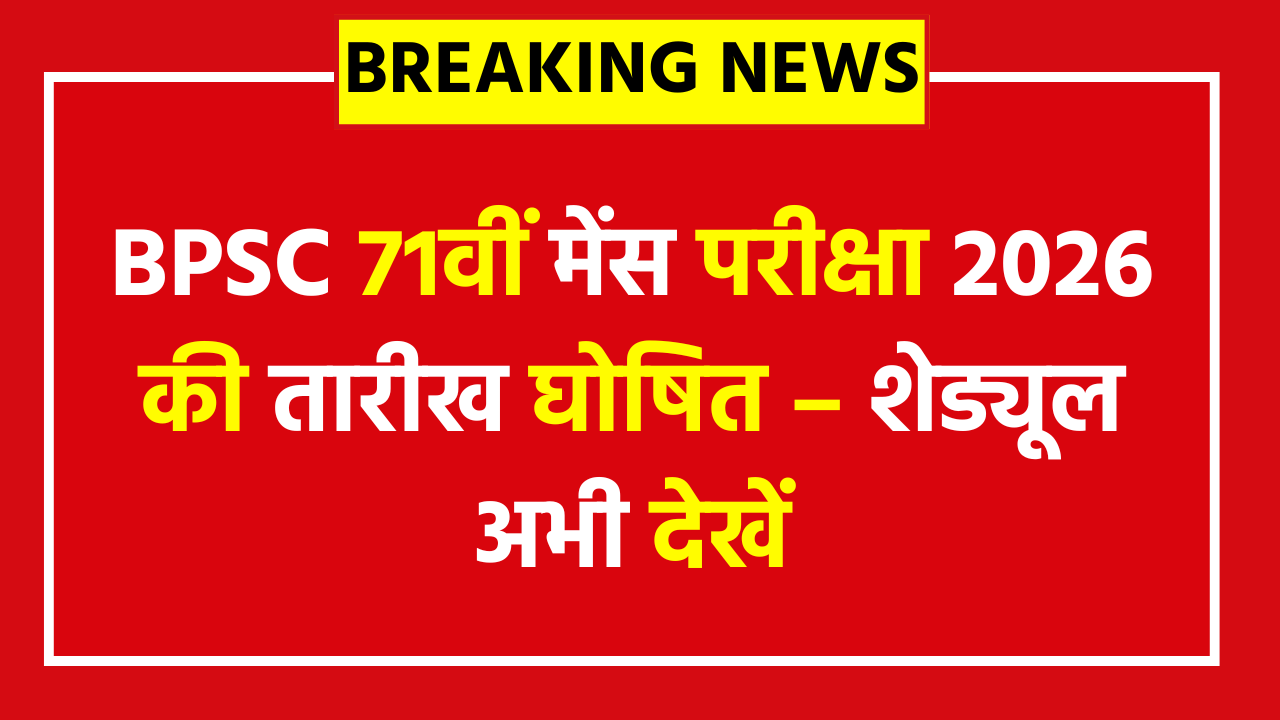 BPSC 71th Mains Exam Date 2026 Announced: परीक्षा 25-30 अप्रैल 2026 को होगी। डिप्टी कलेक्टर बनने का बड़ा मौका। अपडेट्स चेक करें।