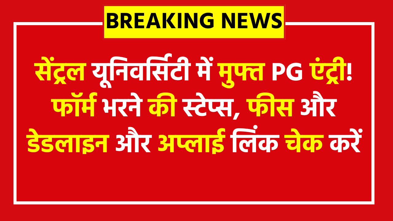 NTA CUET PG 2026 Online Form: सेंट्रल यूनिवर्सिटी में मुफ्त PG एंट्री! फॉर्म भरने की स्टेप्स, फीस और डेडलाइन और अप्लाई लिंक चेक करें