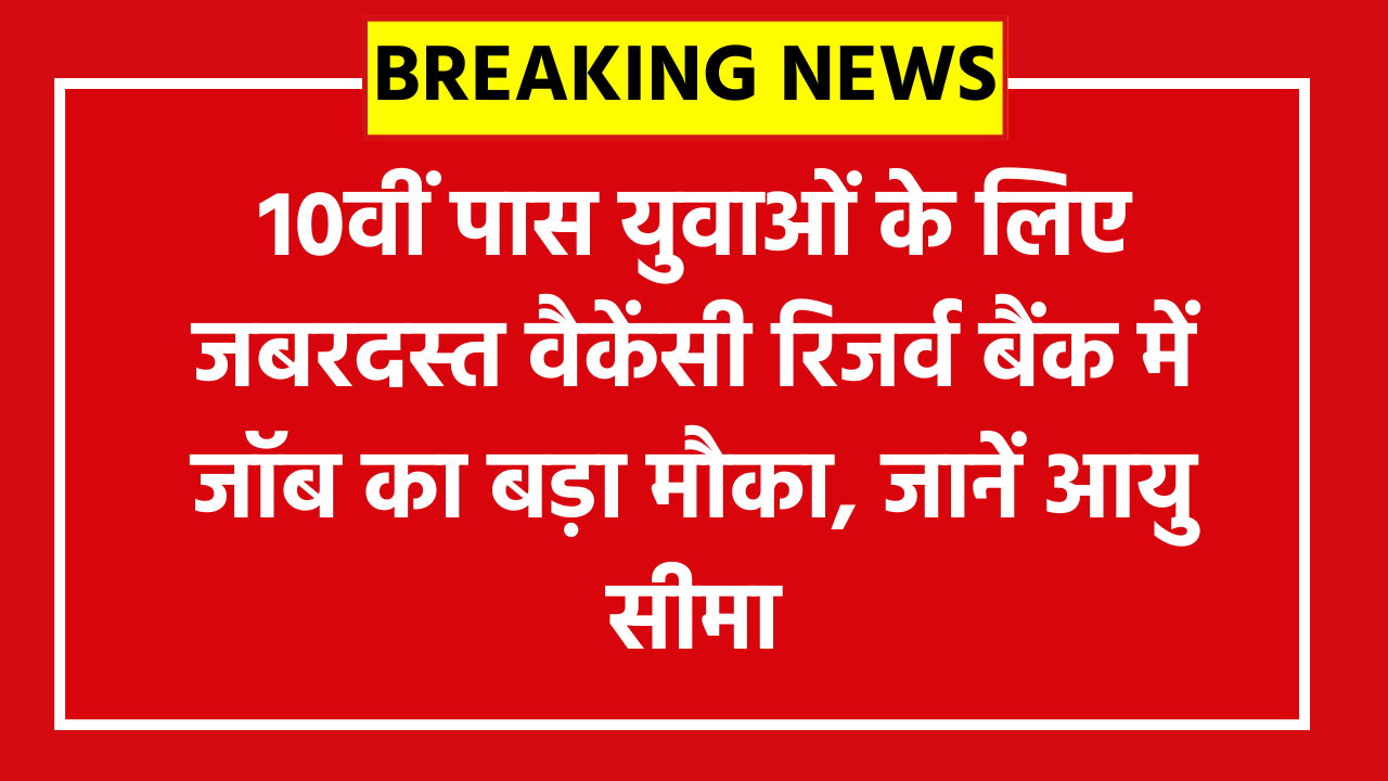 RBI Bank Office Attendant Online Form 2026: 10वीं पास युवाओं के लिए जबरदस्त वैकेंसी रिजर्व बैंक में जॉब का बड़ा मौका, जानें आयु सीमा