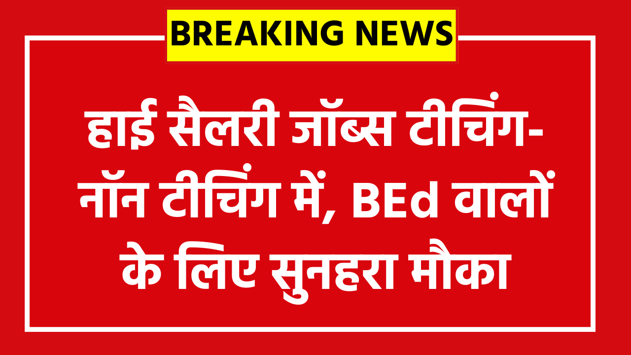 Army Public School Hisar Vacancy 2026:हाई सैलरी जॉब्स टीचिंग-नॉन टीचिंग में, BEd वालों के लिए सुनहरा मौका