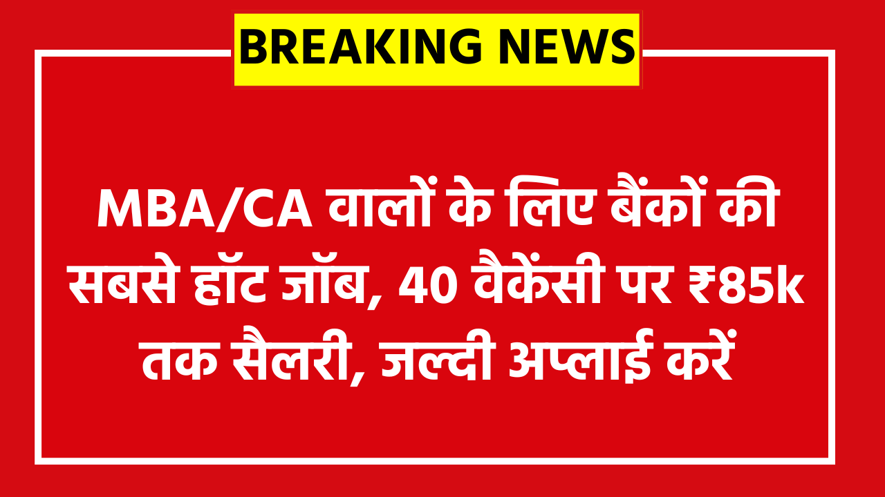 India Exim Bank MT Online Form 2026: MBA/CA वालों के लिए बैंकों की सबसे हॉट जॉब, 40 वैकेंसी पर ₹85k तक सैलरी, जल्दी अप्लाई करें