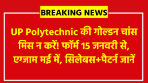 JEECUP 2026 Apply Online: UP Polytechnic की गोल्डन चांस मिस न करें! फॉर्म 15 जनवरी से, एग्जाम मई में, सिलेबस+पैटर्न जानें