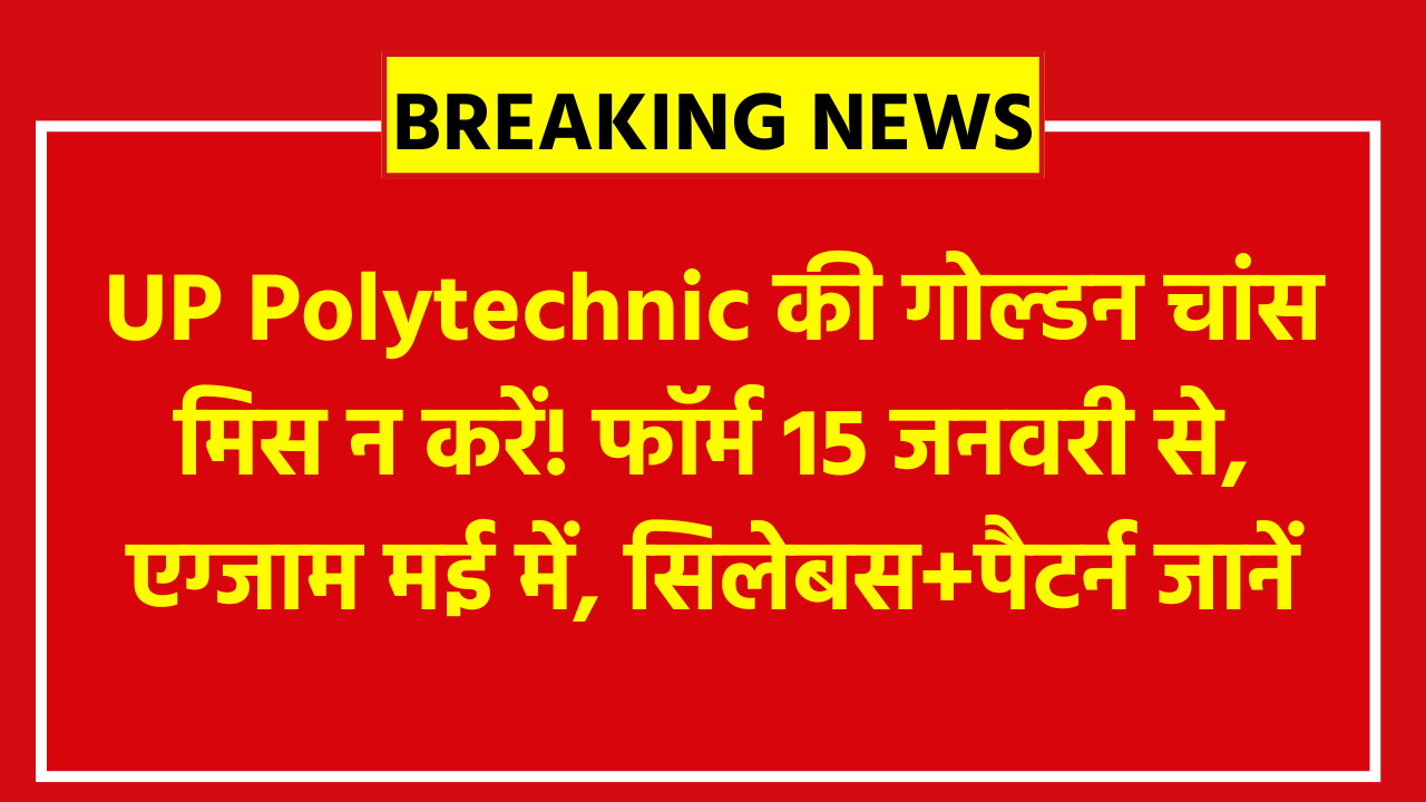 JEECUP 2026 Apply Online: UP Polytechnic की गोल्डन चांस मिस न करें! फॉर्म 15 जनवरी से, एग्जाम मई में, सिलेबस+पैटर्न जानें