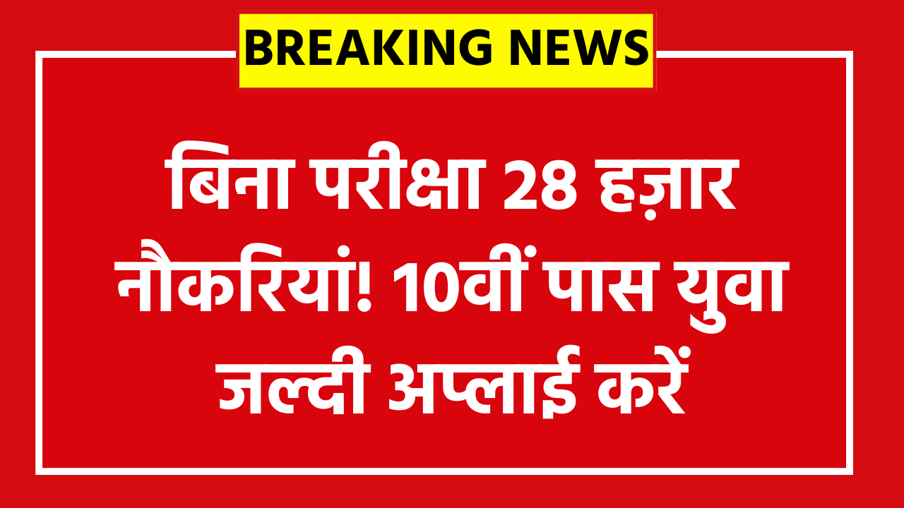 India Post GDS Vacancy 2026: बिना परीक्षा 28 हज़ार नौकरियां! 10वीं पास युवा जल्दी अप्लाई करें,