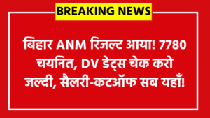 Bihar SHS ANM Result 2026: बिहार ANM रिजल्ट आया! 7780 चयनित, DV डेट्स चेक करो जल्दी, सैलरी-कटऑफ सब यहाँ!