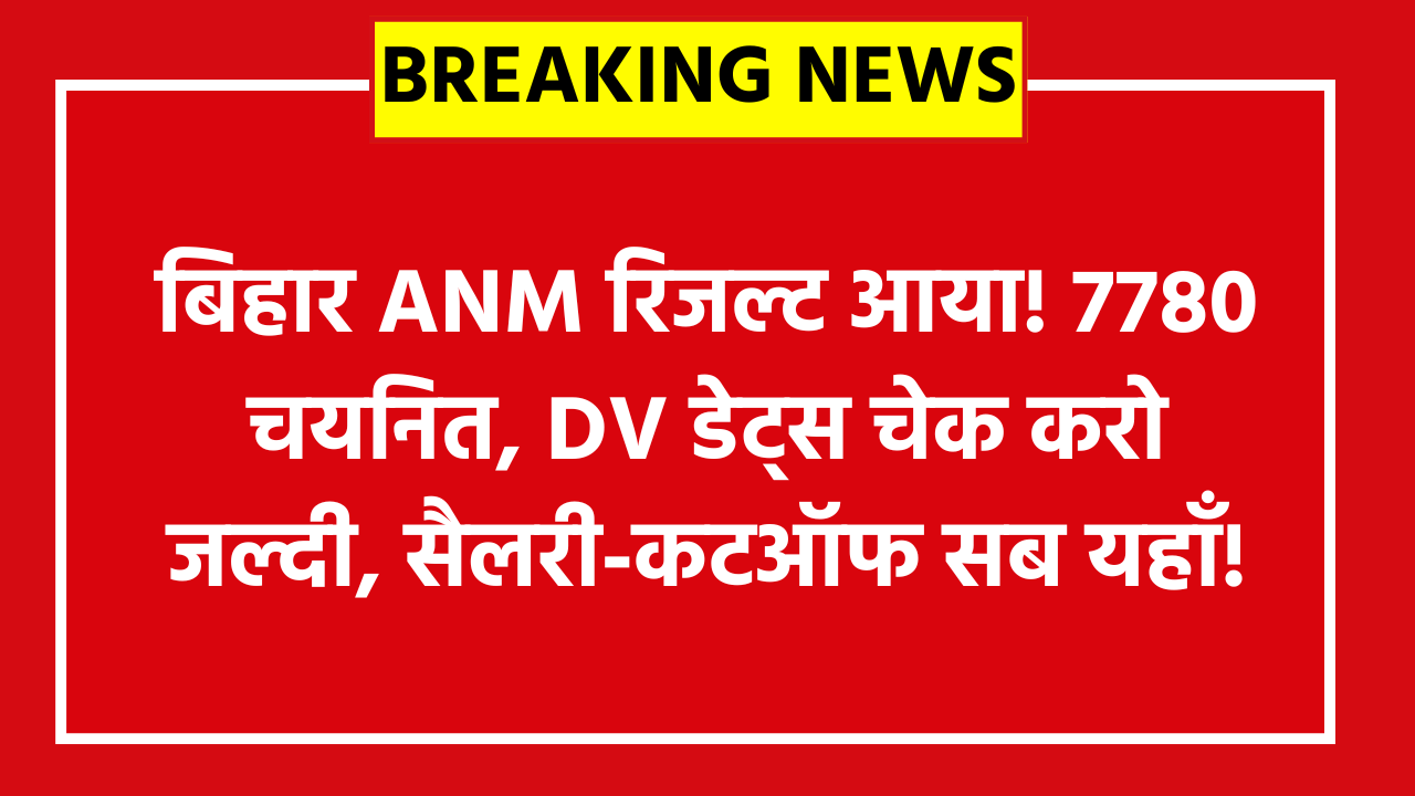 Bihar SHS ANM Result 2026: बिहार ANM रिजल्ट आया! 7780 चयनित, DV डेट्स चेक करो जल्दी, सैलरी-कटऑफ सब यहाँ!