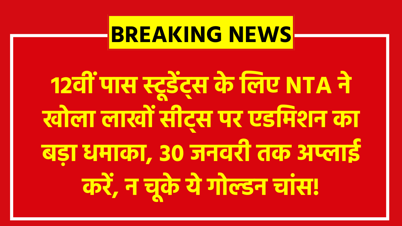 NTA CUET UG Online Form 2026: 12वीं पास स्टूडेंट्स के लिए NTA ने खोला लाखों सीट्स पर एडमिशन का बड़ा धमाका, 30 जनवरी तक अप्लाई करें, न चूके ये गोल्डन चांस!
