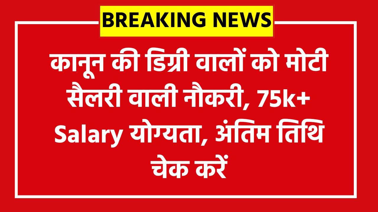 TMB Law Officer Recruitment 2026: कानून की डिग्री वालों को मोटी सैलरी वाली नौकरी, 75k+ Salary योग्यता, अंतिम तिथि चेक करें