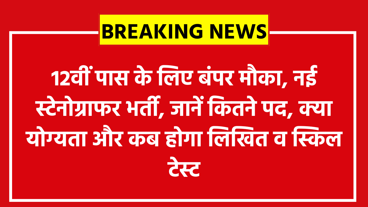 BPSC Stenographer Recruitment 2026: 12वीं पास के लिए बंपर मौका, नई स्टेनोग्राफर भर्ती, जानें कितने पद, क्या योग्यता और कब होगा लिखित व स्किल टेस्ट
