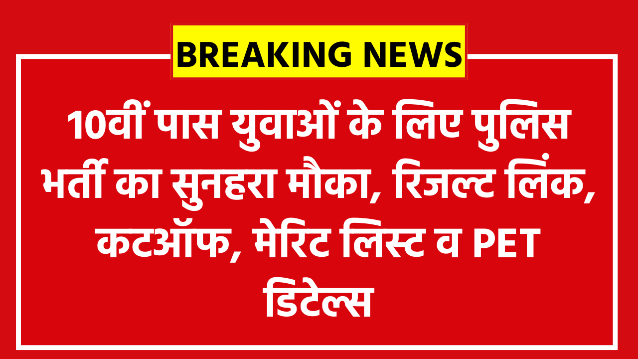 MPESB Police Constable Result 2026: 10वीं पास युवाओं के लिए पुलिस भर्ती का सुनहरा मौका, रिजल्ट लिंक, कटऑफ, मेरिट लिस्ट व PET डिटेल्स