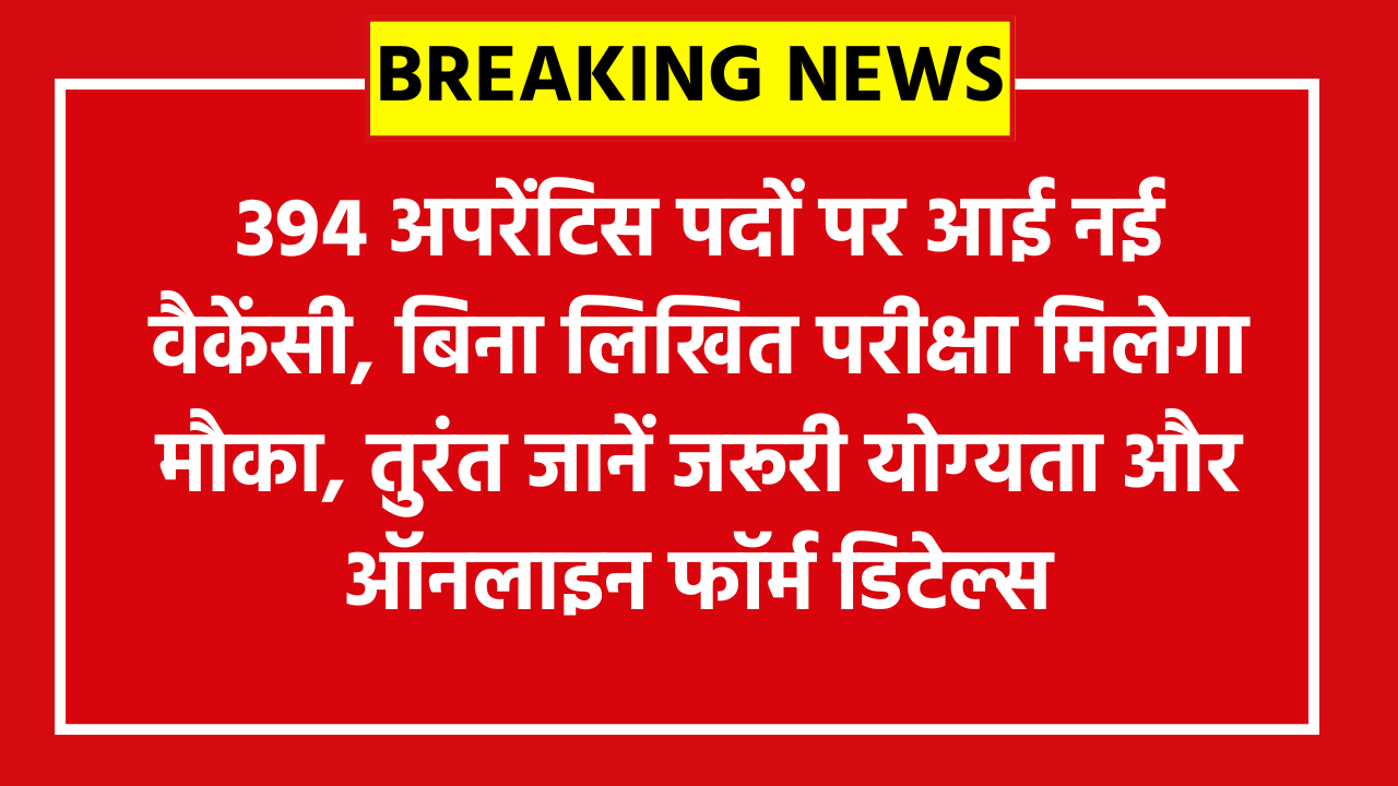 IOCL Pipelines Division Apprentice Vacancy 2026: 394 अपरेंटिस पदों पर आई नई वैकेंसी, बिना लिखित परीक्षा मिलेगा मौका, तुरंत जानें जरूरी योग्यता और ऑनलाइन फॉर्म डिटेल्स