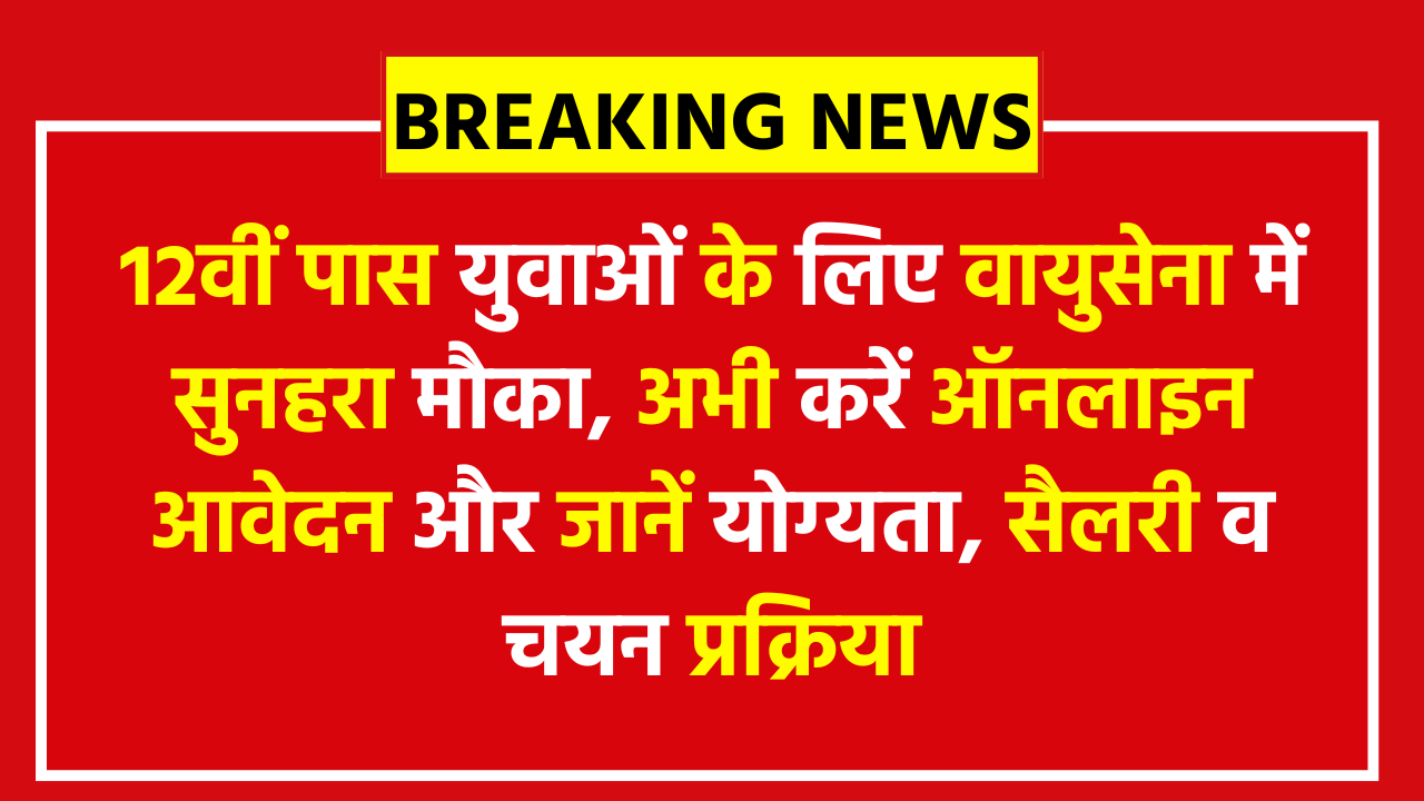 Air Force Agniveervayu Online Form 2026: 12वीं पास युवाओं के लिए वायुसेना में सुनहरा मौका, अभी करें ऑनलाइन आवेदन और जानें योग्यता, सैलरी व चयन प्रक्रिया