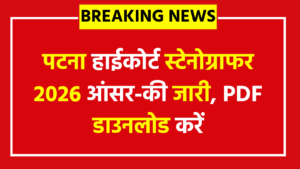 पटना हाईकोर्ट स्टेनोग्राफर 2026 आंसर-की जारी – PDF डाउनलोड करें