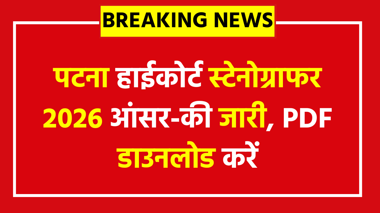 पटना हाईकोर्ट स्टेनोग्राफर 2026 आंसर-की जारी – PDF डाउनलोड करें