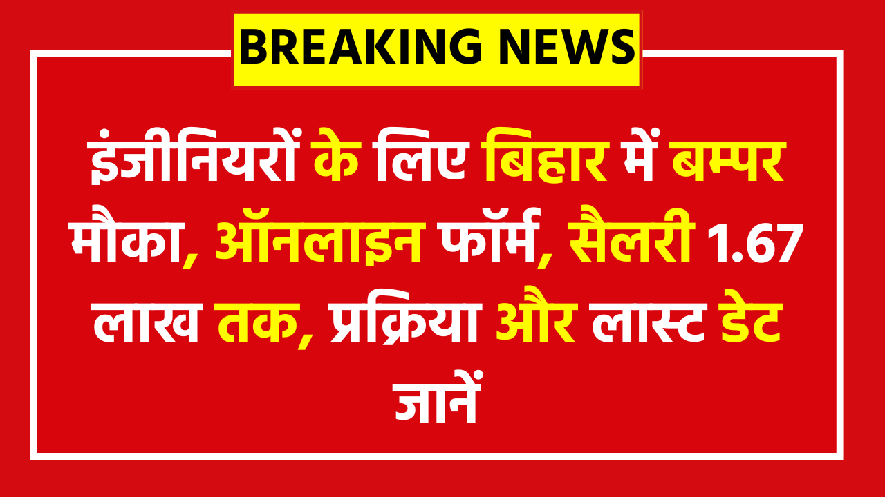 Bihar BPSC Boiler Inspector Online Form 2026: इंजीनियरों के लिए बिहार में बम्पर मौका! ऑनलाइन फॉर्म, सैलरी 1.67 लाख तक, प्रक्रिया और लास्ट डेट जानें
