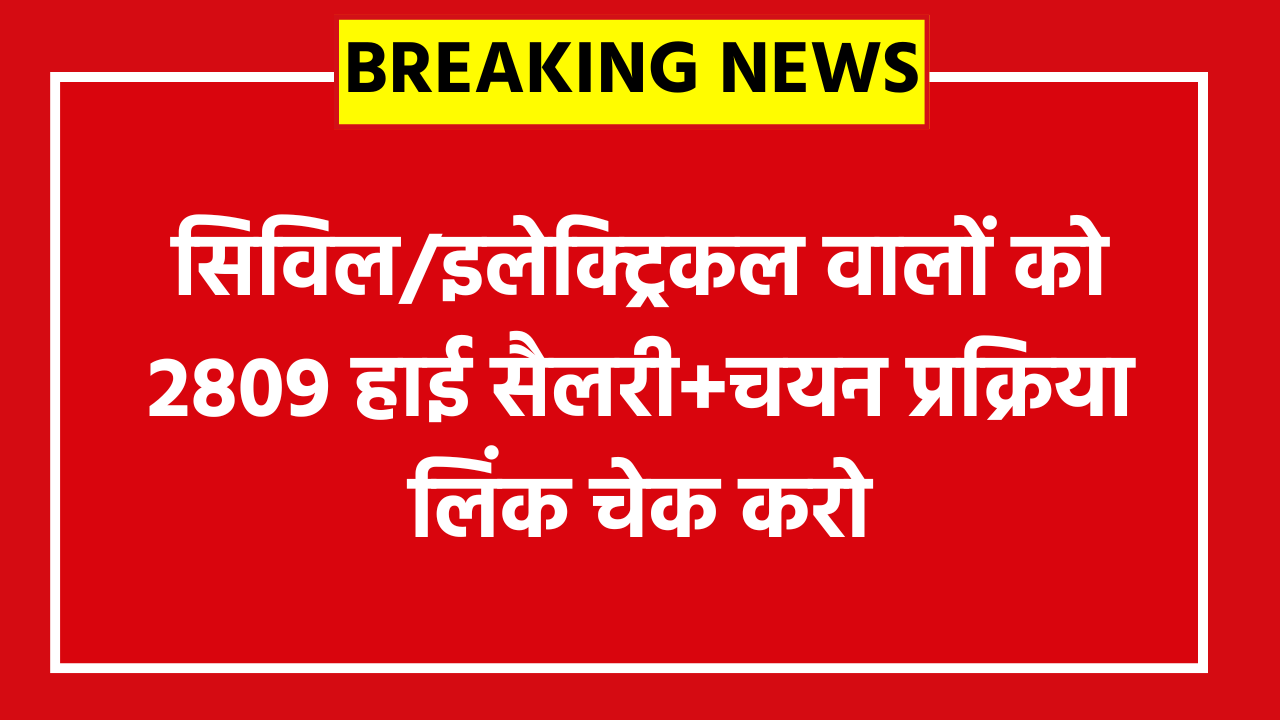 Bihar BTSC Junior Engineer Recruitment 2026: सिविल/इलेक्ट्रिकल वालों को 2809 हाई सैलरी+चयन प्रक्रिया लिंक चेक करो