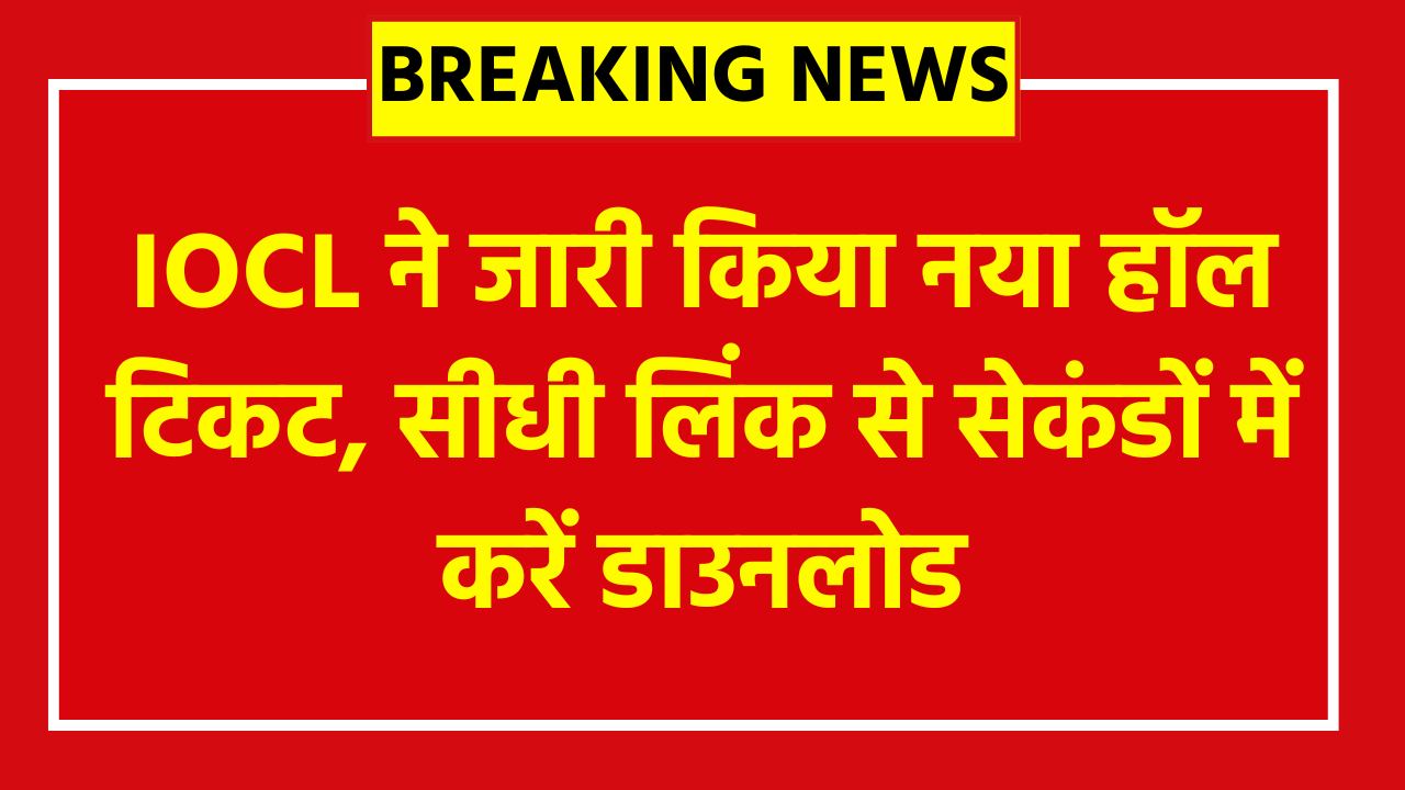 IOCL Non Executive Personnel Admit Card 2026: IOCL ने जारी किया नया हॉल टिकट, सीधी लिंक से सेकंडों में करें डाउनलोड