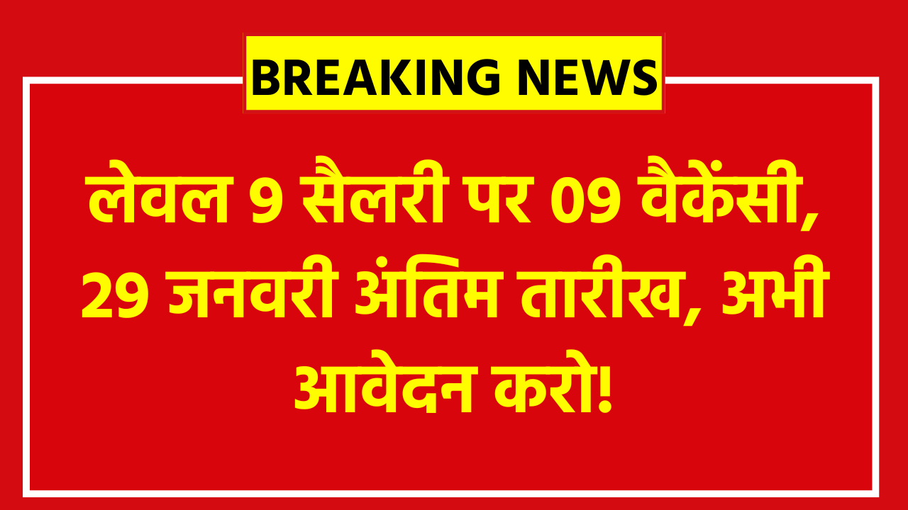 BPSC Project Manager Recruitment 2026: लेवल 9 सैलरी पर 09 वैकेंसी, 29 जनवरी अंतिम तारीख, अभी आवेदन करो!