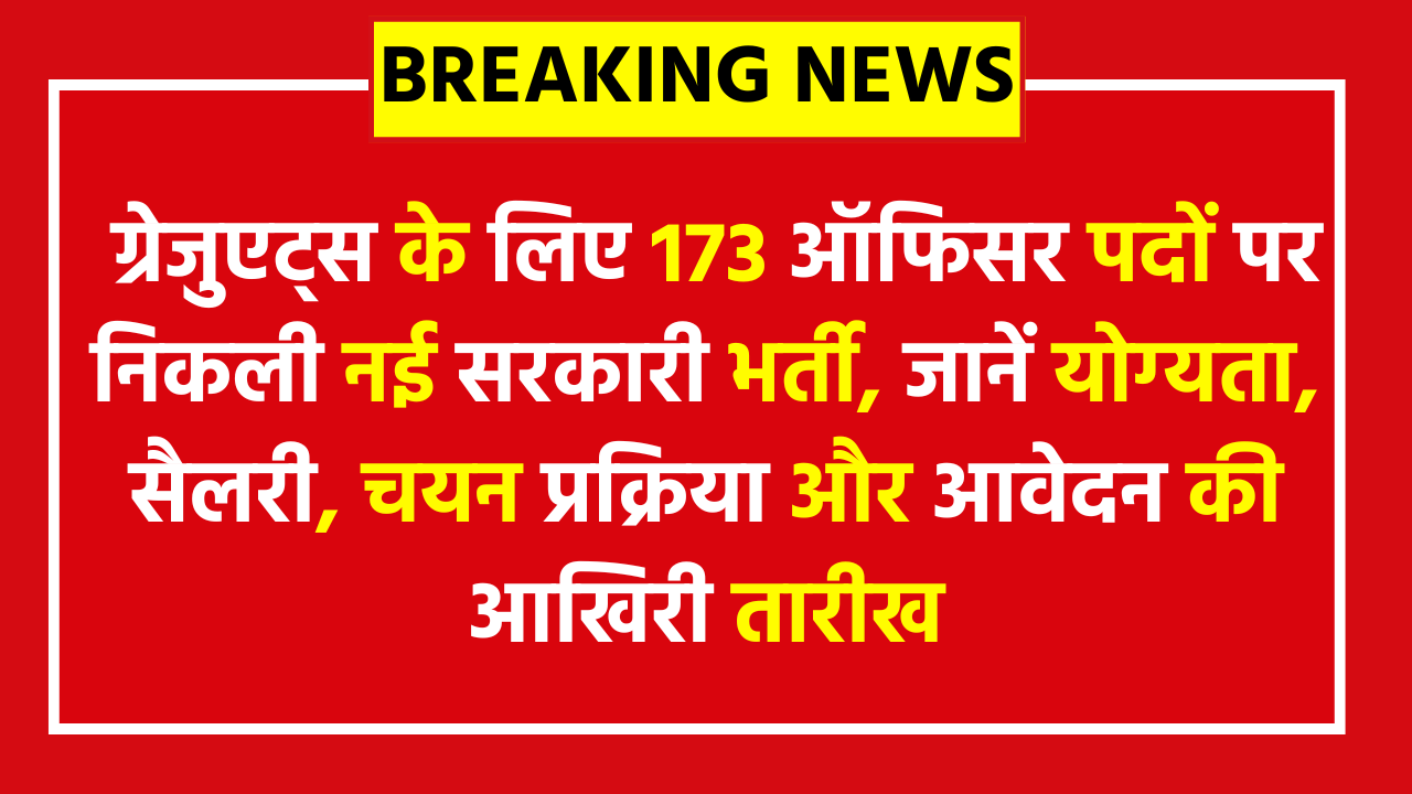 UCO Bank Generalist and Specialist Officers Recruitment 2026: ग्रेजुएट्स के लिए 173 ऑफिसर पदों पर निकली नई सरकारी भर्ती, जानें योग्यता, सैलरी, चयन प्रक्रिया और आवेदन की आखिरी तारीख