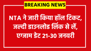 NTA JEE Main Session-I Admit Card 2026: NTA ने जारी किया हॉल टिकट, जल्दी डाउनलोड लिंक से लें, एग्जाम डेट 21-30 जनवरी